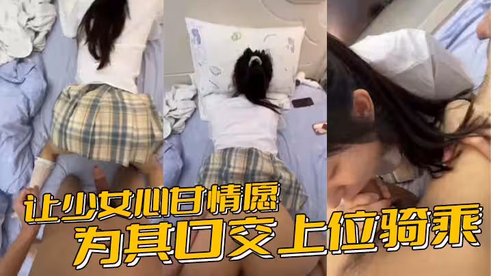 讓少女心甘情願為其口交上位騎乘，甚至連男朋友都沒肏過幾次的鮑魚被隨意後入內射