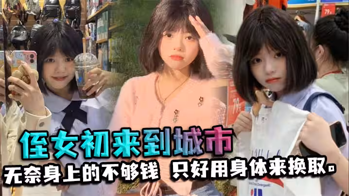 【侄女乱伦】侄女初来到城市，决定带他吃出外晚餐。无奈身上的不够钱，只好用身体来换取。