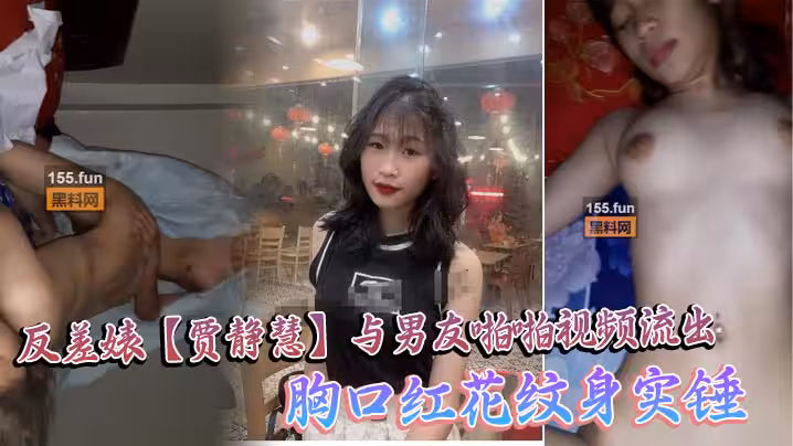 海珠區中山大學_反差婊【賈靜慧】與男友啪啪視頻流出_胸口紅花紋身實錘