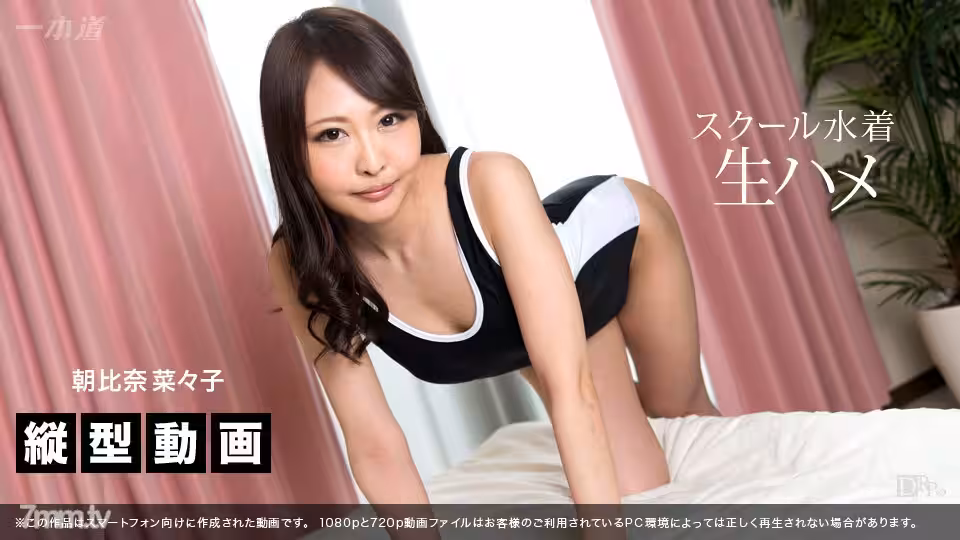 070517_001 智慧型手機垂直視頻學校泳裝 Raw Saddle 朝比奈菜菜子