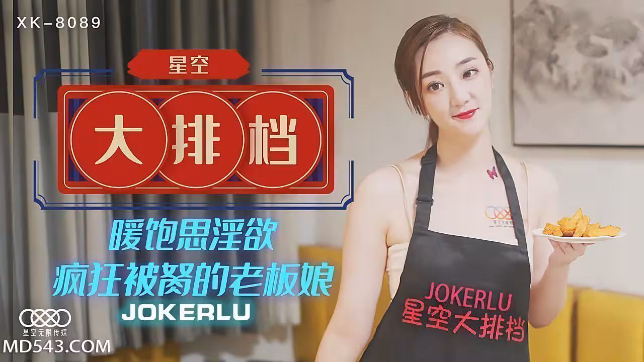 XK8089《星空大排檔》暖飽思淫慾瘋狂被胬的老闆娘.