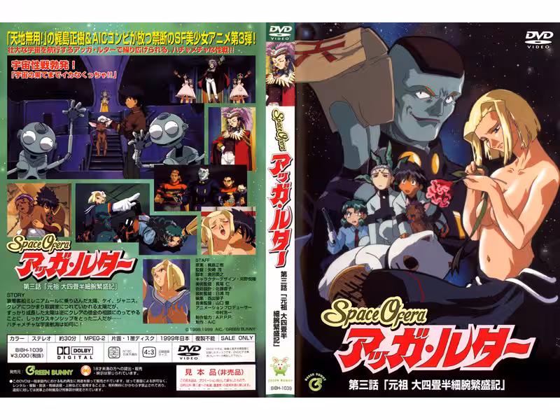 [Green Bunny] Space Ofera アッガ・ルター 第3話 「元祖 大四畳半細腕繁盛記」