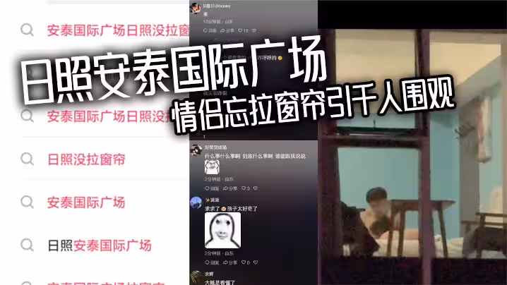 日照安泰國際廣場 情侶忘拉窗簾引千人圍觀 眾人狂敲530房門一睹真容
