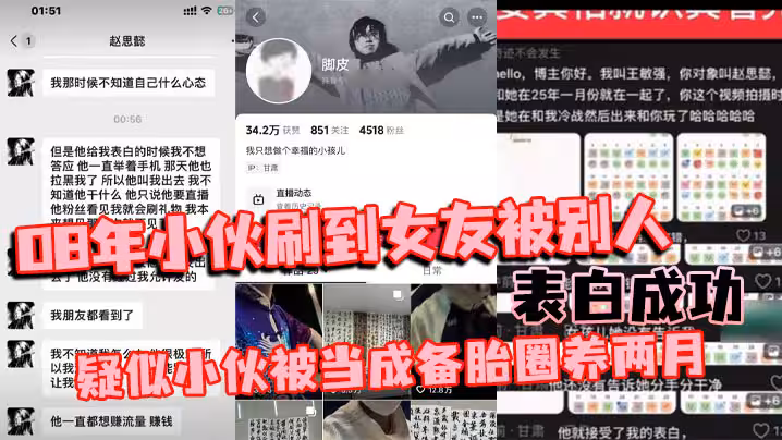 08年小伙刷到女友被別人表白成功 疑似小伙被當成備胎圈養兩月 簡直比電視劇還狗血