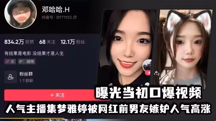 人氣主播集夢雅婷被網紅前男友嫉妒人氣高漲，曝光當初口爆視頻