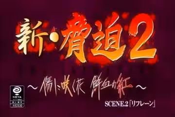 新.胁迫第2集