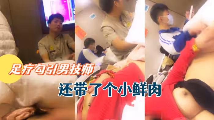 騷貨主播允美人姐姐足療勾引男技師還帶了個小鮮肉