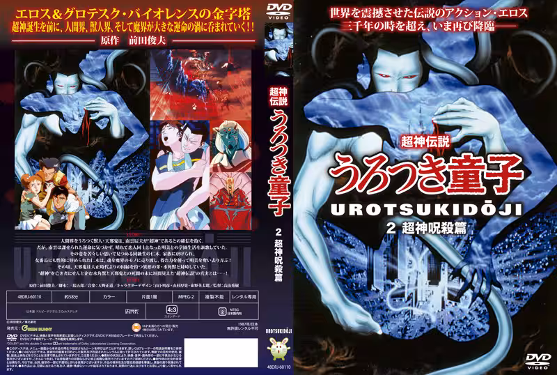 [Green Bunny] 超神伝說うろつき童子 2 超神咒殺篇