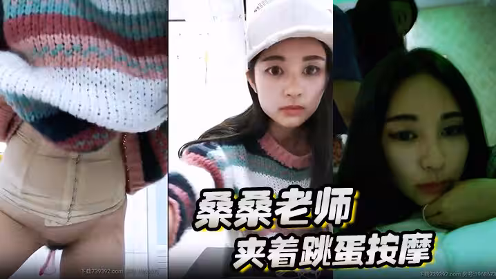 桑桑 夾著跳蛋按摩，當按摩到屁股的時候，網友狂刷禮物，跳蛋狂震，想叫不能叫的表情太刺激了