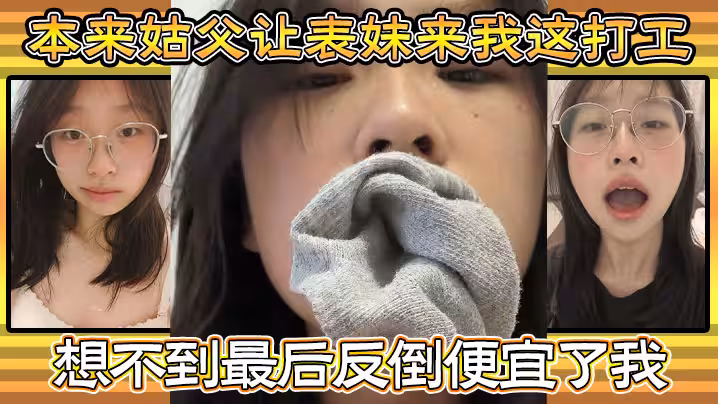 【家庭亂倫】本來姑父讓表妹來我這打工，住的也近，方便照顧，想不到最後反倒便宜了我，都省去了出去開房的錢，和表妹感情穩定後，提出想在女生宿舍