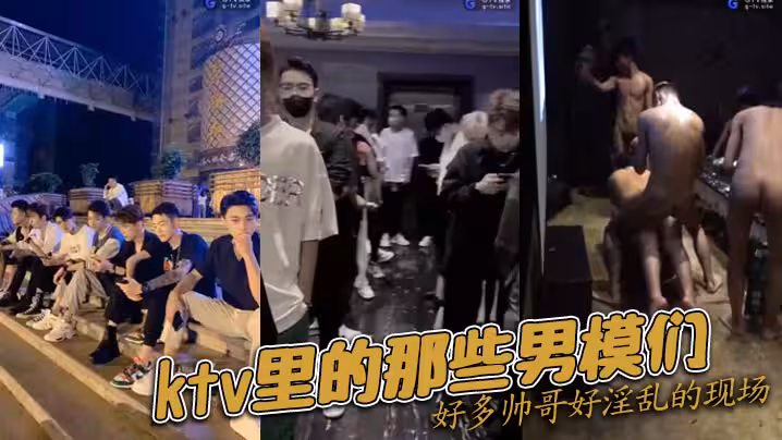 ktv里的那些男模們好多帥哥好淫亂的現場