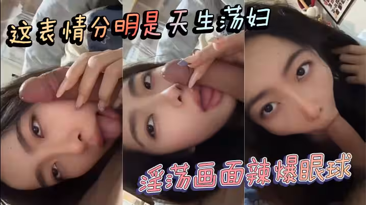這表情分明是天生蕩婦 淫蕩畫面辣爆眼球