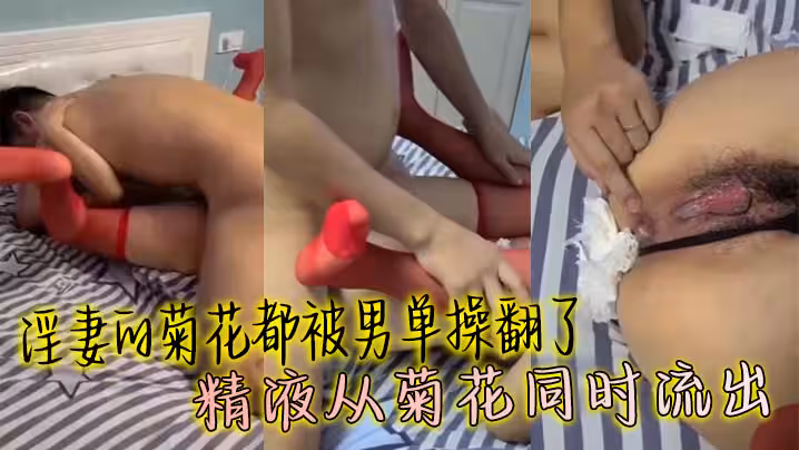 淫妻的菊花都被男單操翻了 精液從菊花同時流出