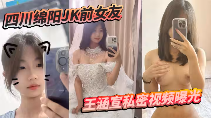 四川綿陽JK前女友王涵宣私密視頻曝光 蠟油皮鞭 捆綁震動棒 尺度炸裂反差拉滿