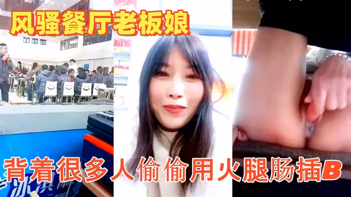 色膽包天的【風騷餐廳老闆娘】午餐時背著很多人偷偷用火腿腸插B流白漿超刺激