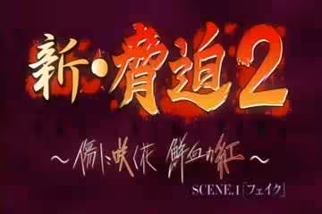 新.脅迫第1集