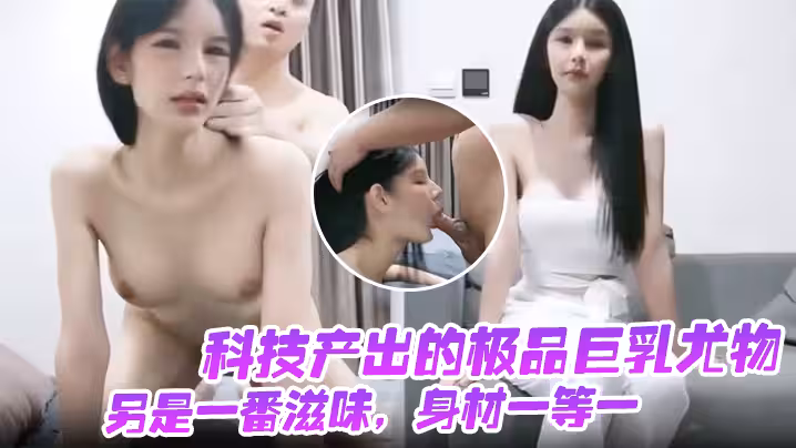 咳咳，科技產出的極品巨乳尤物。另是一番滋味，身材一等一
