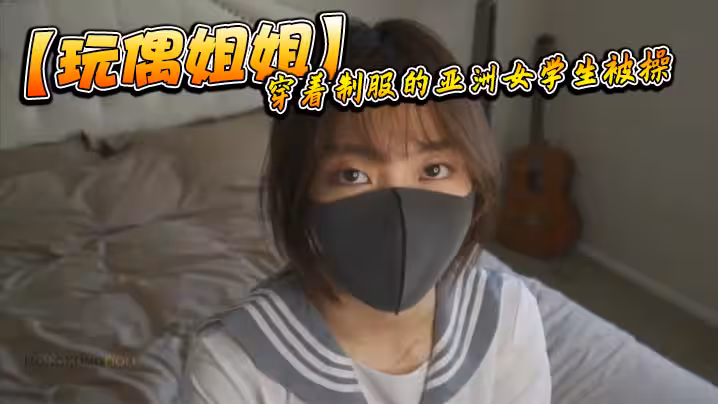 【玩偶姐姐】穿著制服的亞洲女學生被操
