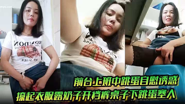 前台上班中跳蛋自慰誘惑，撩起衣服露奶子開襠褲桌子下跳蛋塞入，快速扣弄非常刺激