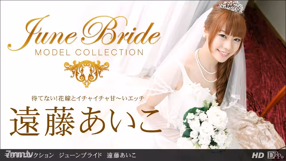 062213_614 模特系列六月新娘遠藤愛子