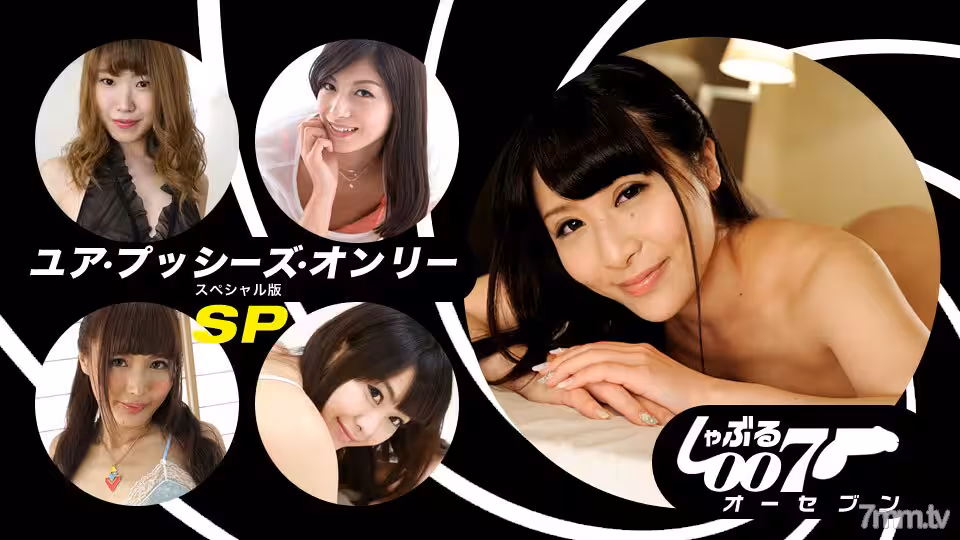 062019_862 吸吮007~你的陰戶唯一的SP版~