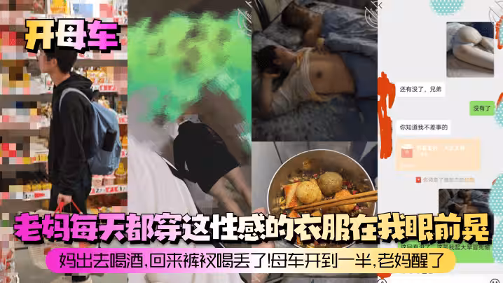 【開母車】老媽每天都穿這性感的衣服在我眼前晃！媽出去喝酒，回來褲衩喝丟了！母車開到一半，老媽醒了！
