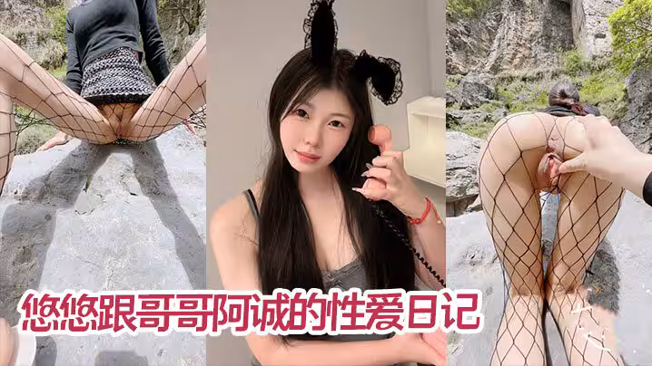 【兄妹亂倫】五一假期悠悠跟哥哥阿誠的性愛日記 峽谷里遊山玩水後入操逼 不過癮又去車上足交內射