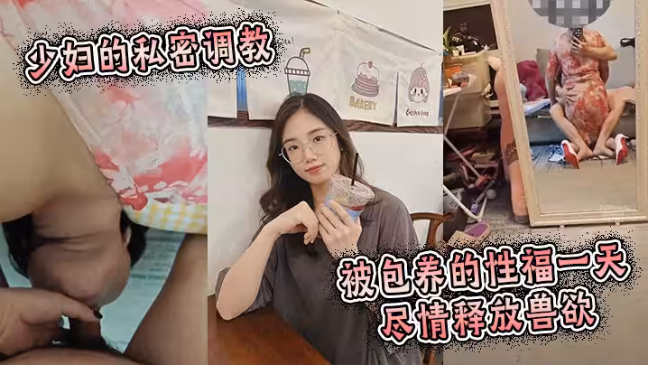 少婦的私密調教：被包養的性福一天，盡情釋放獸慾