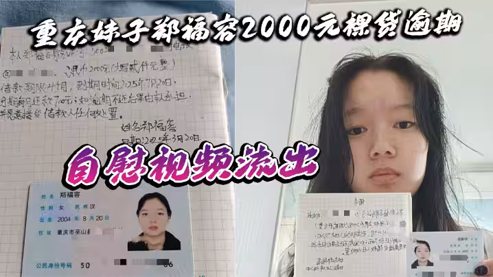 重慶妹子鄭福容2000元裸貸逾期 自慰視頻流出 全裸認證畫面引熱議 真相令人深思
