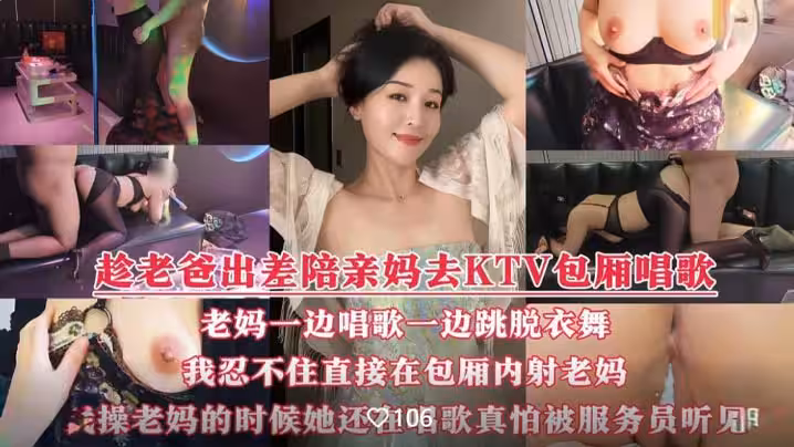 【國產演繹】趁著老爸出差我和騷媽徹底放開了自我，陪著騷媽KTV全裸性愛，邊唱邊操，騷叫聲真的很大，真怕被門口服務員聽見！