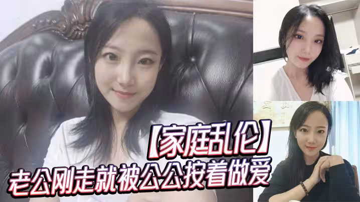 【家庭亂倫】老公剛走就被公公按著做愛