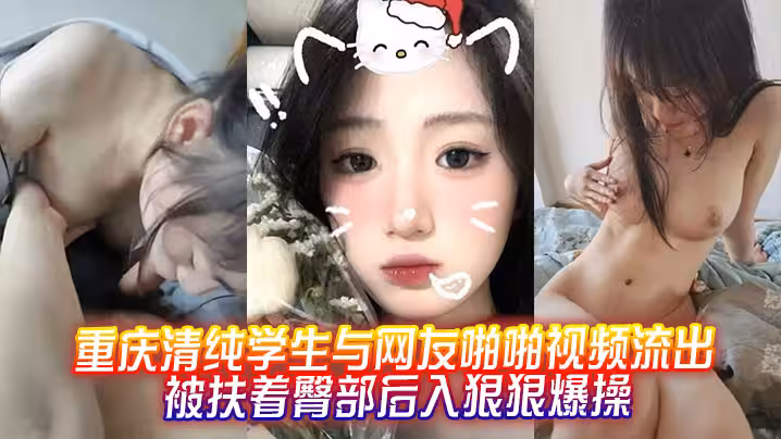 重慶清純學生與網友啪啪視頻流出，被扶著臀部後入狠狠爆操