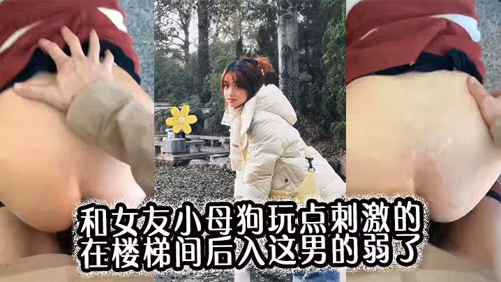和女友小母狗玩點刺激的，在樓梯間後入，這男的弱了，剛進去沒幾下就射了