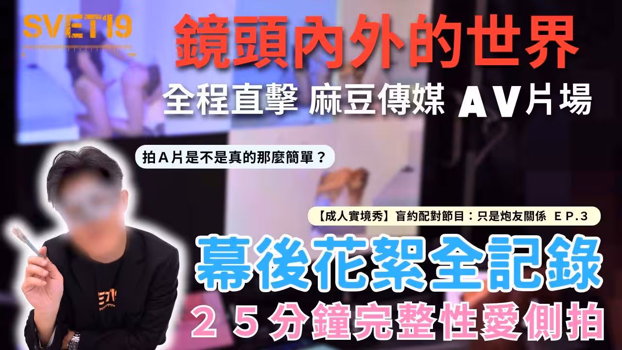 《鏡頭內外的世界 直擊麻豆傳媒成人實境秀現場》幕後花絮&amp;amp;完整性愛側拍