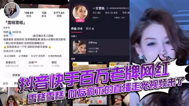 抖音快手百万老牌网红雪糕雪糕 瓜友疯求的直播走光视频来了