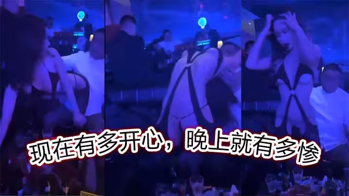現在有多開心，晚上就有多慘