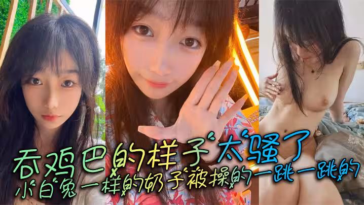 吞雞巴的樣子太騷了，小白兔一樣的奶子被操的一跳一跳的，這誰頂得住呀。
