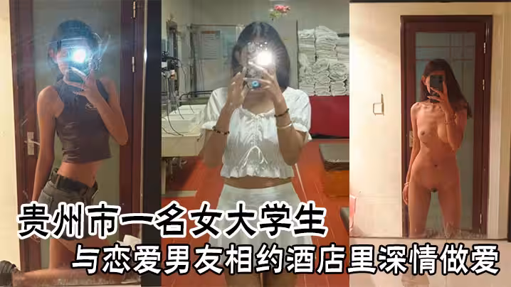 貴州市一名女大學生與戀愛男友相約酒店裡深情做愛
