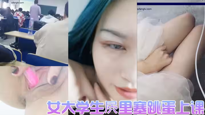 女大学生屄里塞跳蛋上课直播女厕实拍
