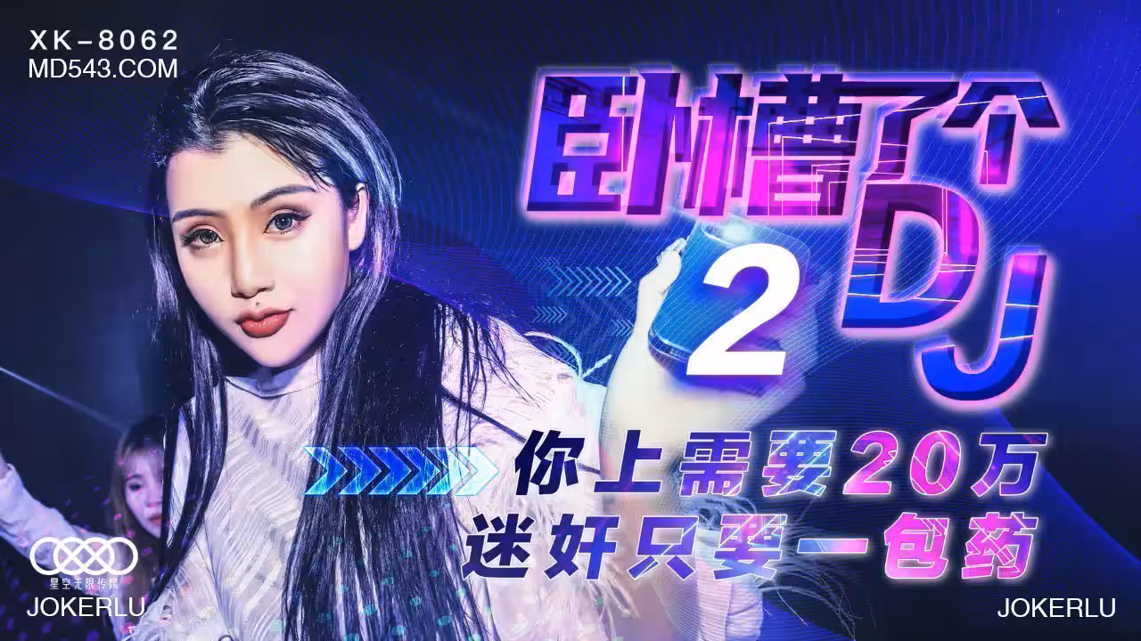 XK8062臥槽了個DJ2上你需要20萬迷奸只需一包藥.