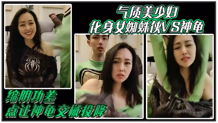 氣質美少婦化身女蜘蛛俠VS神龜，縮陰功差點讓神龜交械投降