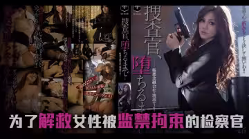 π662 墮落的搜查官一之瀨亞美莉