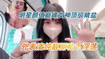 明星顏值女神『優娜UNA』巔峰女神頂級精盆，外表清純靚麗私下淫蕩