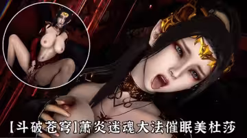 斗破蒼穹蕭炎催眠美杜莎絕對服從爆操