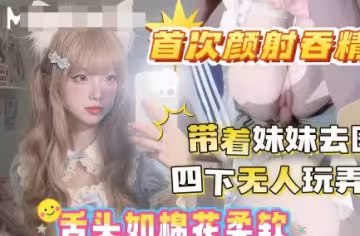 晚飯後帶著妹妹去圖書館借讀四下無人偷玩妹妹白虎嫩穴