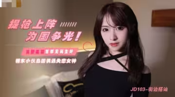 桃視頻街邊搭訕JD103