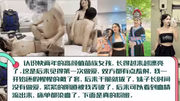 【血染床单】高颜值长腿苗族女孩c见篇，白虎一线天被无套内射！阴道被插破，血精流出来染红床单！