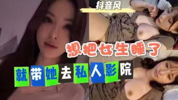 AGAD116-想順理成章把女生睡了的最好方式就是帶她去私人影院