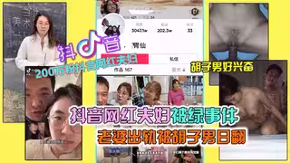 抖音200萬粉網紅夫婦綠帽事件，老婆出軌被鬍子男操翻，徹底綠了