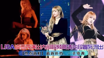 LISA瘋馬秀演出再爆出內部視頻高清片段！最新補檔，一手資源
